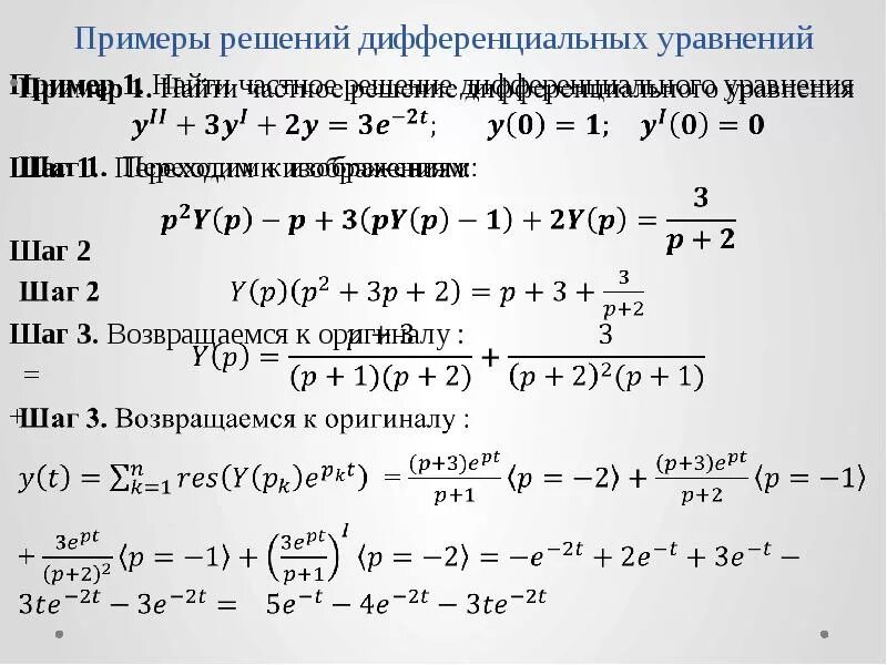 Т основное найти. Решение дифференцированных уравнений первого порядка. y дифференциальное уравнение. найти общее решение дифференциального уравнения y&quot;= 2-y. дифференциальные уравнения второго порядка примеры с решением.