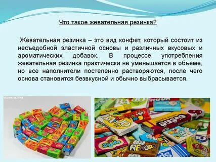 жвачка что это такое: 2 тыс изображений найдено в Яндекс Картинках