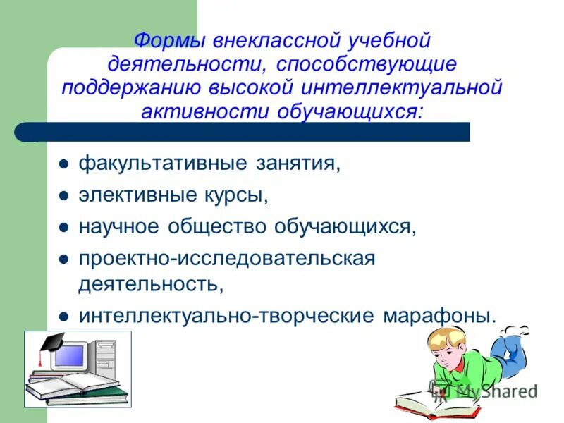 Формы проведения занятий внеклассных уроков. Формы и виды внеклассной работы. Формы физического воспитания студентов. Формы внеклассного занятия. Формы внеклассных занятий.