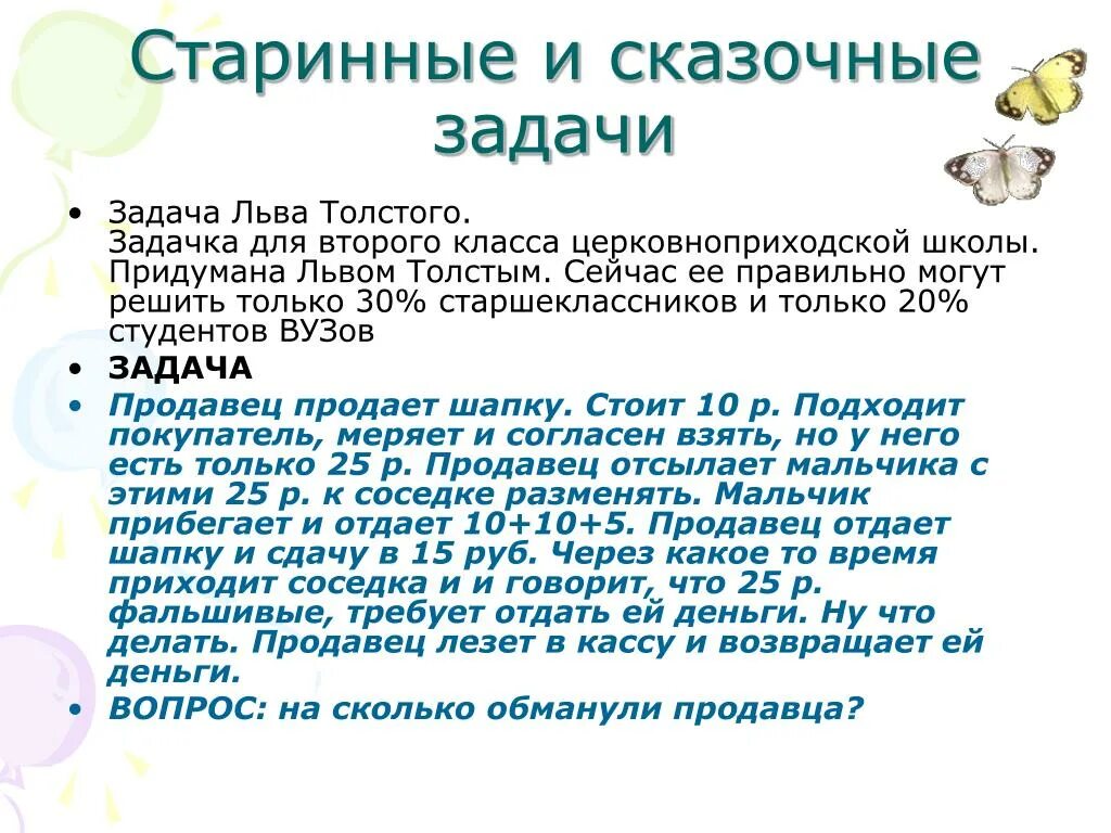 Шапка толстого ответ. Старинные сказочные задачи. Задача Льва Толстого. Задачи л н Толстого. Задача Льва Толстого про шапку правильный.