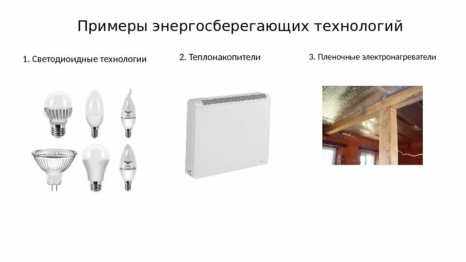 Электросберегающие технологии. Технологии энергосбережения. Современные энергосберегающие технологии. Приведите примеры энергосберегающих технологий. Современные энергосберегающие технологии.