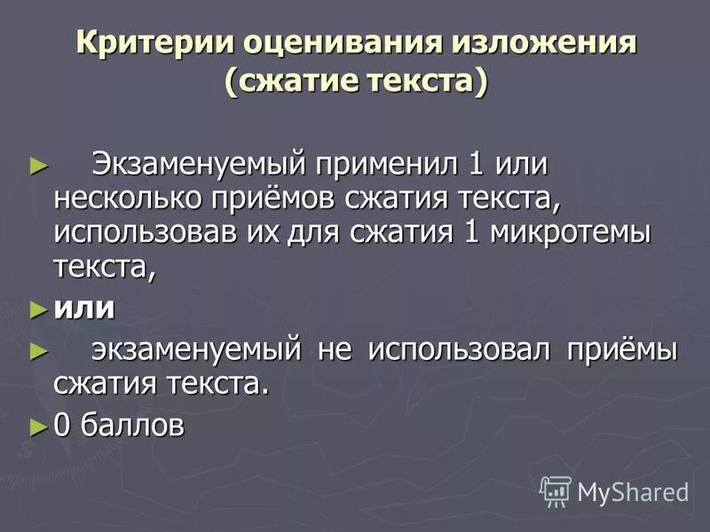 Критерии оценивания изложения