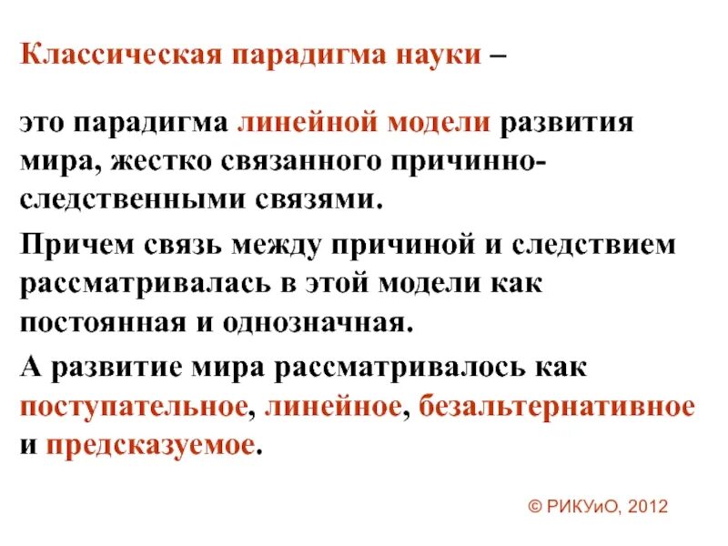 Классическая парадигма науки. Неклассическая научная парадигма. Основные этапы научных парадигм. Формирование парадигмы. Парадигмы научного знания