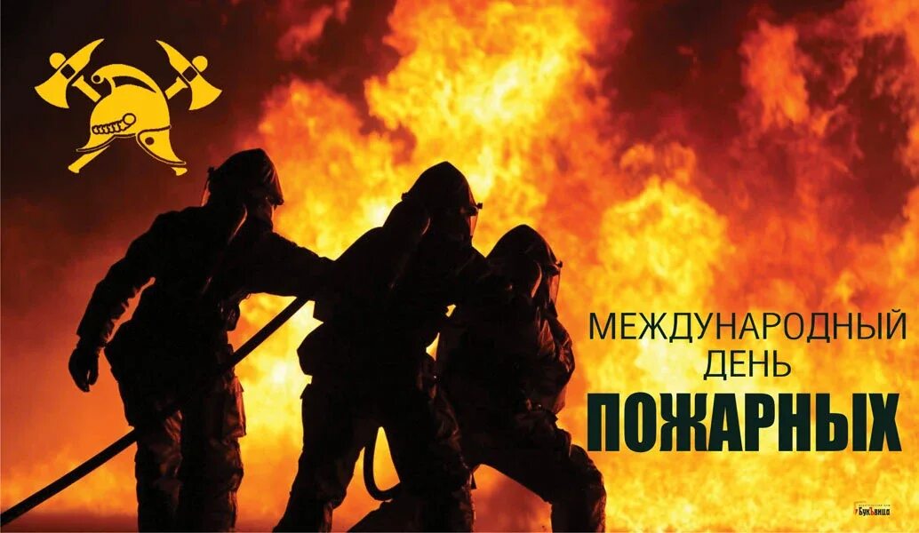 04 мая. Международный день пожарной охраны. всемирный день пожарных. с днем пожарного. международный день пожарных 4 мая.