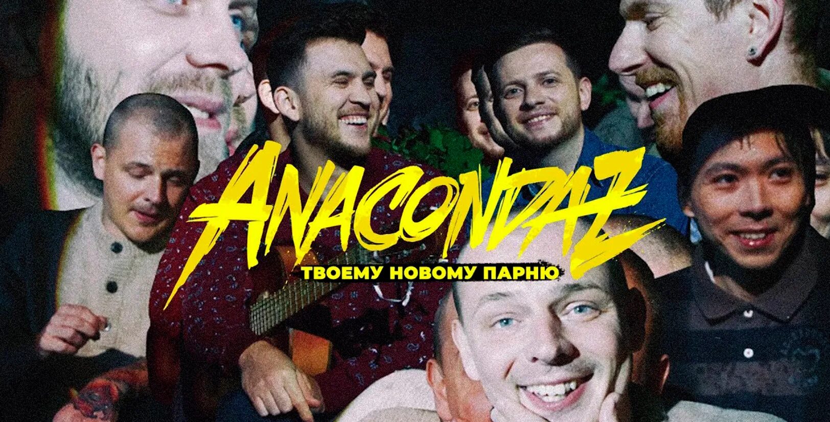 Anacondaz. Твоему новому парню Anacondaz. Твоему новому парню Anacondaz текст. Anacondaz я тебя никогда обложка.