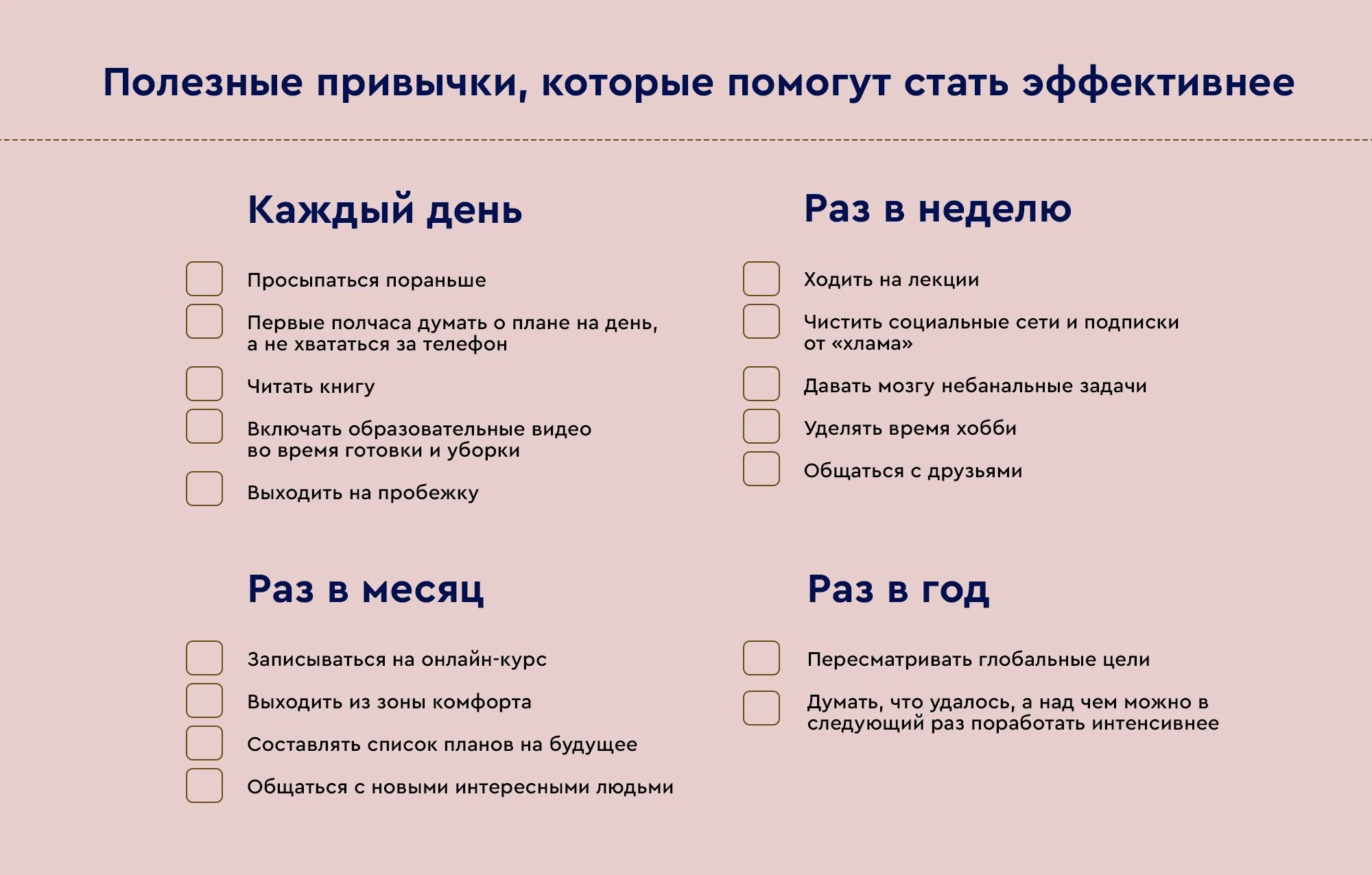 Менее 1 раза в неделю. Чек лист. Чек лист привычек. ЕК лист. Чек листы для саморазвития.