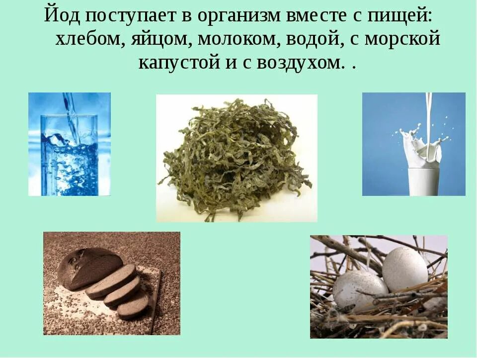 Йод презентация. Нахождение йода в природе. Йод поступает. Йод презентация по химии. Йод в нашей жизни