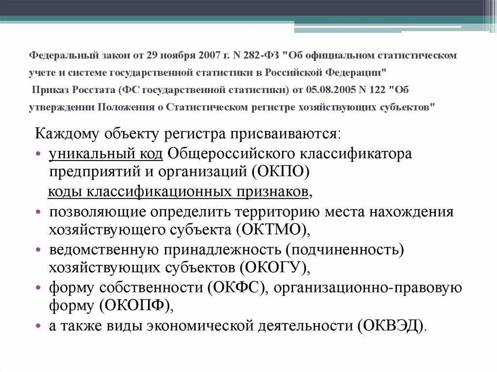 ФЗ 282 от 29.11.2007. 282-ФЗ об официальном статистическом учете. Федеральный закон 282. Закон 282 Российской Федерации.