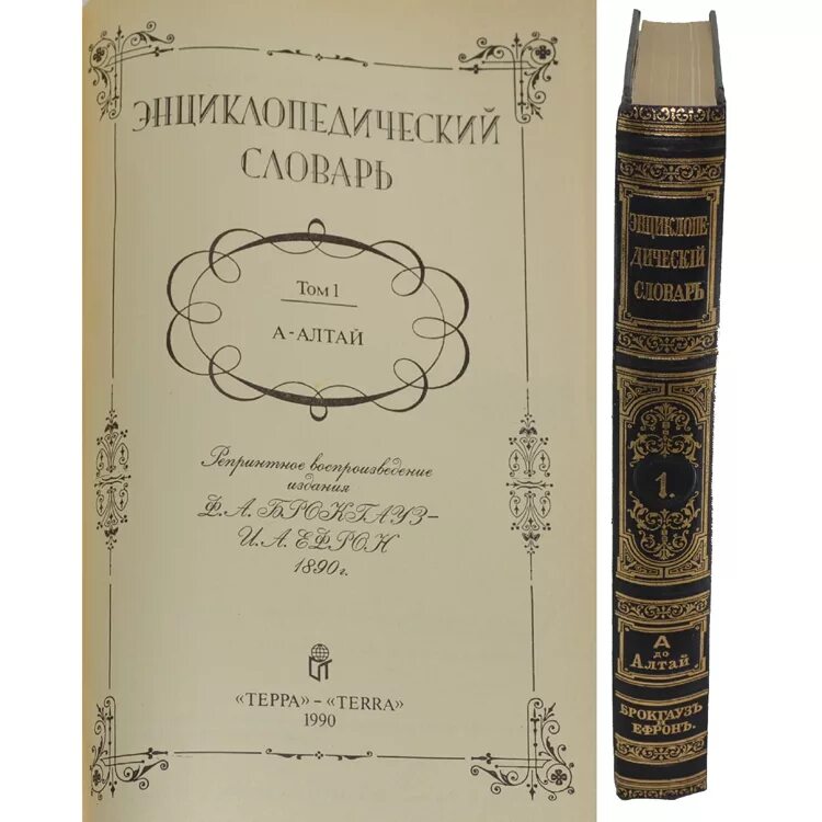 Словаре Брокгауза и Ефрона (издание 1897 года). Энциклопедический словарь Брокгауз и Ефрон 1991. "Энциклопедический словарь" Брокгауза и Ефрона в 82 томах. Энциклопедический словарь Брокгауза и Ефрона 1890 год. Брокгауз и ефрон 1890