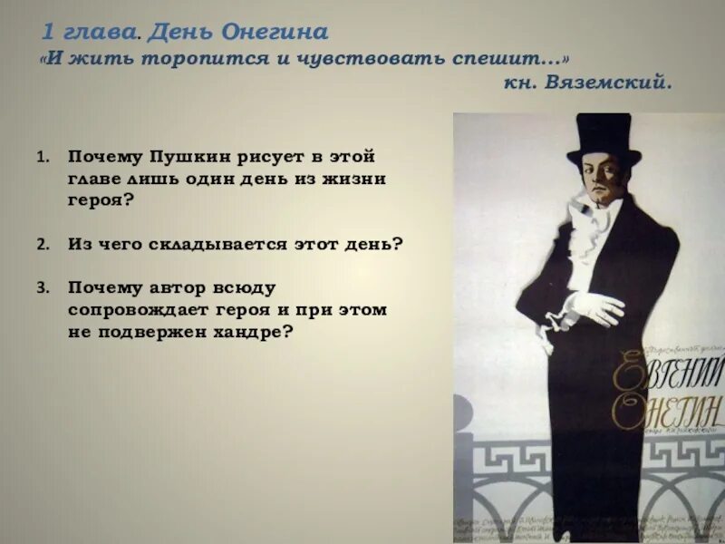 Какие чувства испытывает онегин. Hи жить топопится и чувствлвать спешит. Онегин. Один день Онегина 1 глава.