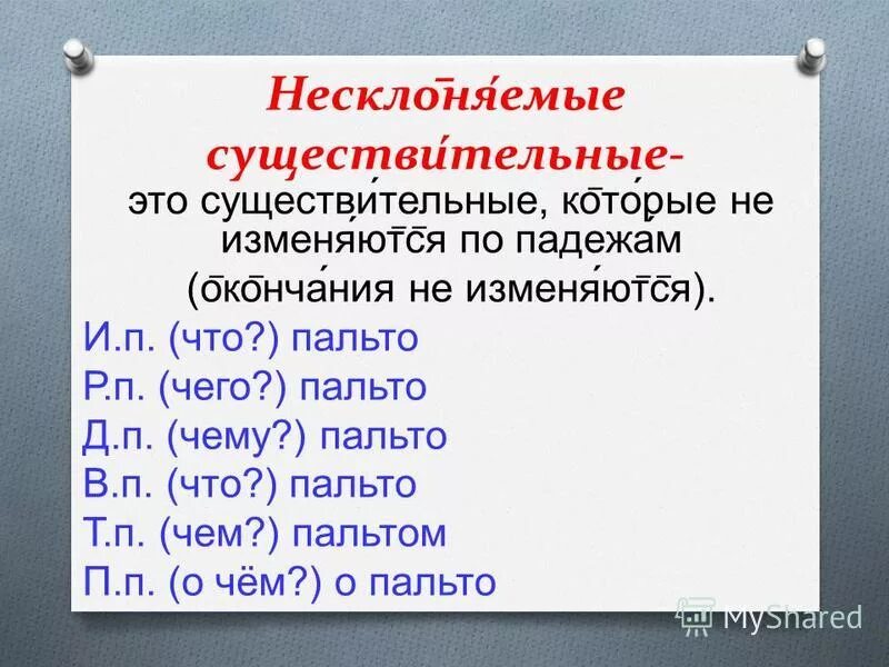 Несклоняемые имена существительные по падежам. Слово пальто не склоняется. Склонение имен существительных. Падежи Несклоняемые имена существительные. Падеж слова кофе