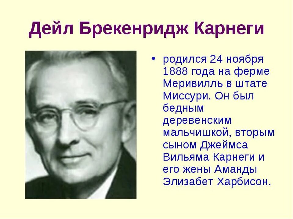 Дейл Карнеги (1888-1955). Дейл Брекенридж Карнеги. Американский психолог Дейл Карнеги. Карнеги портрет.