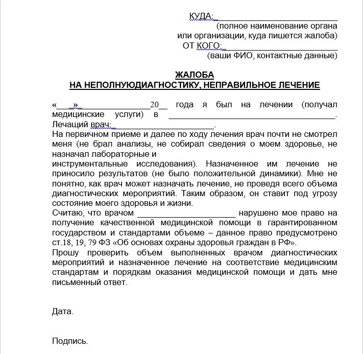 Прием жалоб на врачей. Прием жалоб на врачей