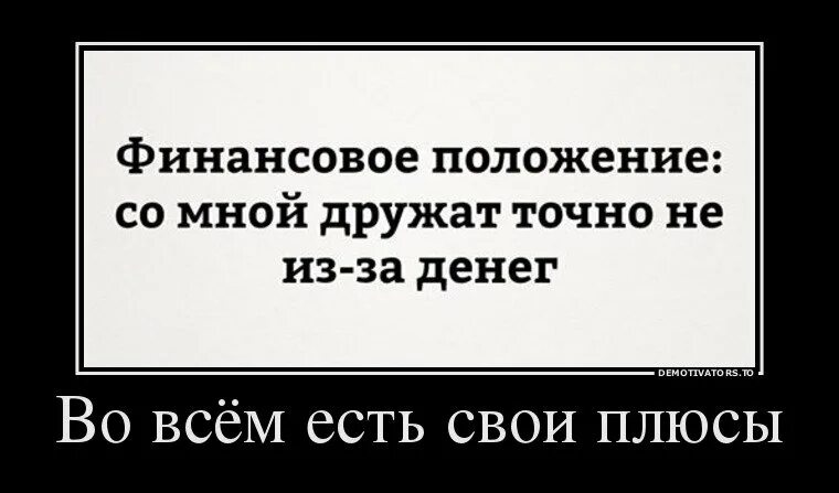 Во всем есть свои плюсы. Картинка во всем есть свои плюсы. Финансовое положение прикол. Анекдоты про финансистов.