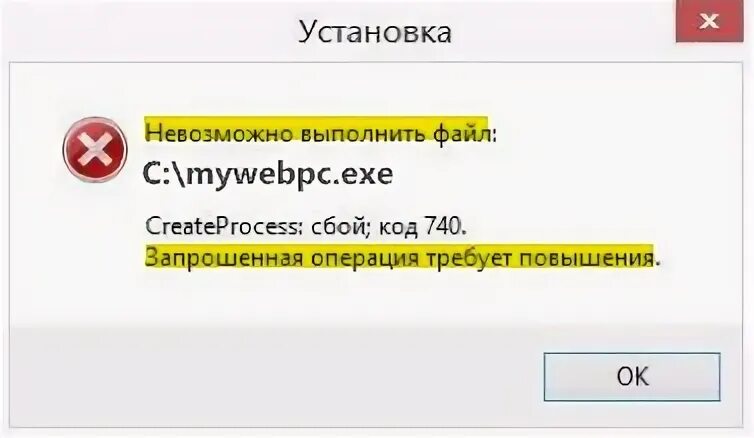 Ошибка 740. CREATEPROCESS: сбой; код 740. Запрошенная операция требует повышения.. Запрошенная операция. Запрошенная операция требует повышения.