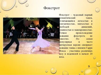 Фокстрот это