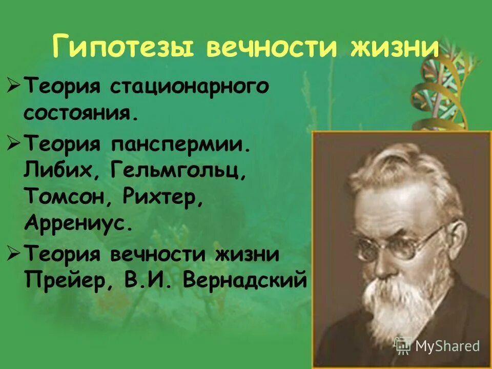 Гипотеза стационарного состояния. Прейер теория вечности жизни. Гипотеза вечности жизни Автор. Теория стационарного состояния.