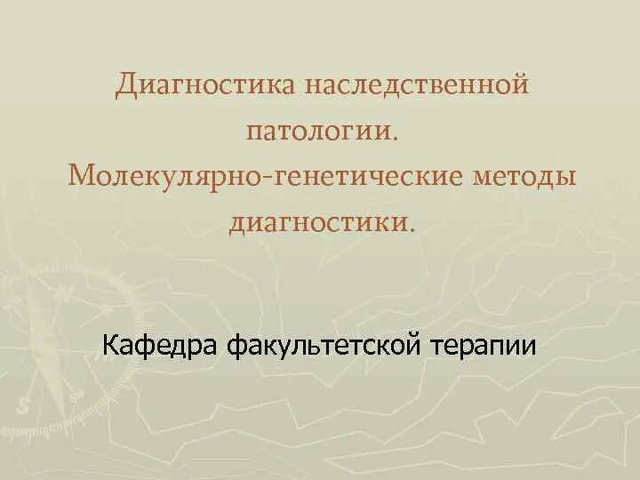 Патология кафедра. Молекулярная патология. Периодический паралич презентация по молекулярной патологии. Болезнь Кеннеди молекулярная патология презентация.