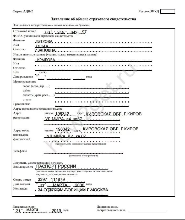Менять ли снилс после замужества. Форма АДВ-2 для СНИЛС. Форма АДВ-2 2020. Что такое АДВ 2 В ПФР. Заявление об обмене страхового свидетельства форма АДВ-2.
