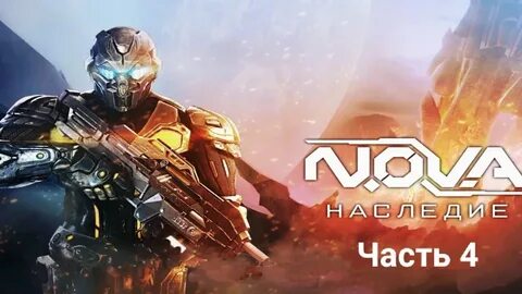 Нова наследие 4