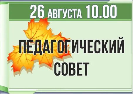 Педсовет в августе 2023 года