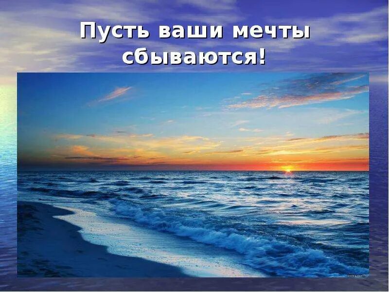 Пусть все ваши мечты исполнятся. Пусть мечты сбываются. пусть все твои вечты сбуду. пусть все твои мечты сбудутся. пусть ваши мечты сбываются.