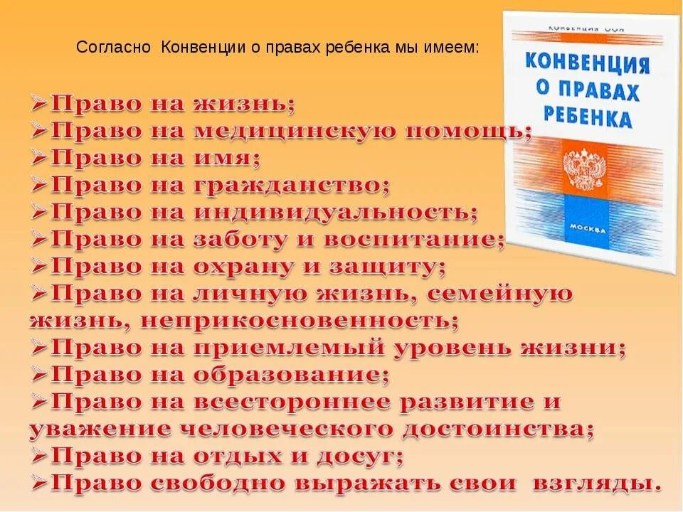 Защита детей в конституции рф. Конвенция о пра¬вах ребёнка. Согласно конвенции о правах ребенка, ребенок.