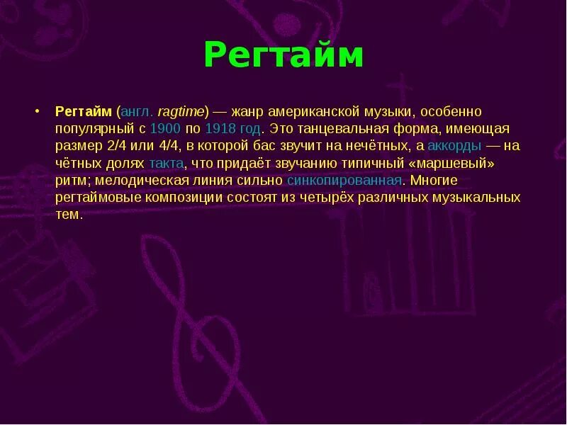 Регтайм джаз. Регтаймом. Сообщение о регтайме. Регтайм это в музыке. Регтайм.