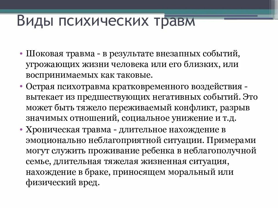 Нанесли психологическую травму. Виды психических травм. Виды психологических травм. Этапы психологической травмы. Психологическая травма разновидности.