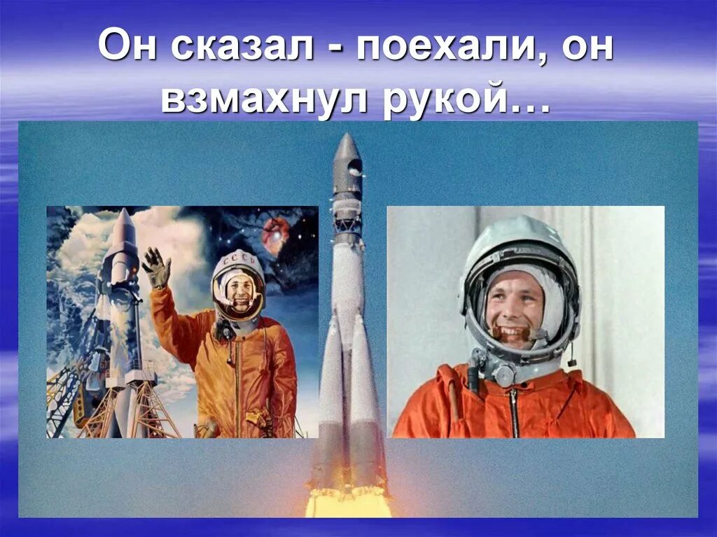Гагарин сказал поехали и махнул. Он сказал поехали. Он сказал поехали и махнул рукой. День космонавтики он сказал поехали. С днем космонавтики он сказал поехали и махнул рукой.