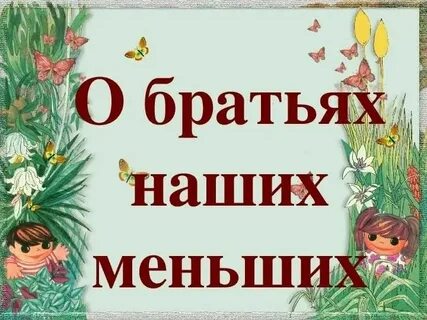 Произведение о братьях наших меньших