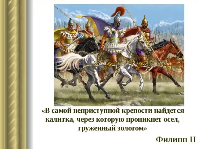 Тест по теме македонские завоевания. Осёл гружённый золотом возьмёт любую крепость. Осел груженый золотом откроет ворота любой НЕПРИСТУПНОЙ крепости. Осёл гружённый золотом, любую крепость берёт.