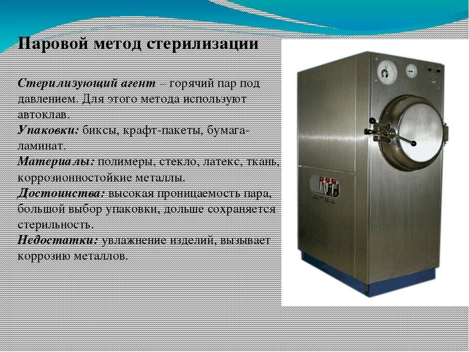 Паровой метод стерилизации автоклавирование. Паровой метод стерилизации стерилизующий агент. Режимы стерилизации в паровом стерилизаторе. Автоклавирование воздушный метод стерилизации.