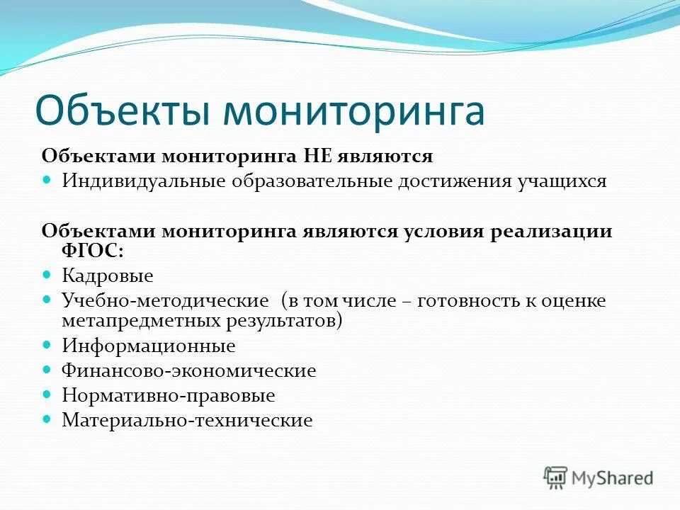 Объектом мониторинга является. Объектами мониторинга являются. Предметом мониторинга являются:. Объектом мониторинга является. Объект мониторинга в доу.