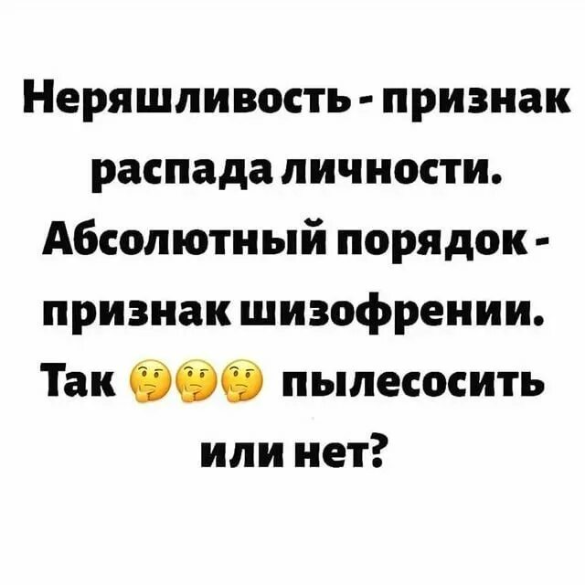 Беспорядок признак распада личности. Неряшливость признак распада личности абсолютный. Неряшливость признак шизофрении. Неряшливость признак распада личности абсолютный порядок.