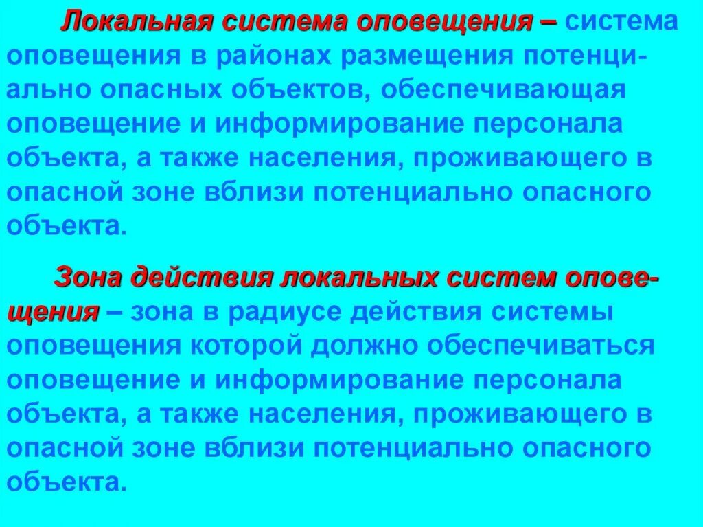 Для чего предназначена оповещение. Локальная система оповещения. Система оповещения потенциально опасных объектов. Зоны действия локальных систем оповещения. 3. Локальные системы оповещения..