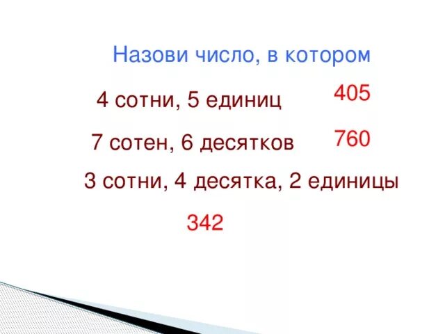 6 единиц 2 десятка. 6 Десятков 4 единицы. Десятка единицы сотни четыре цифры. Запиши числа в которых а два десятка. 3 Сотни 4 десятка.