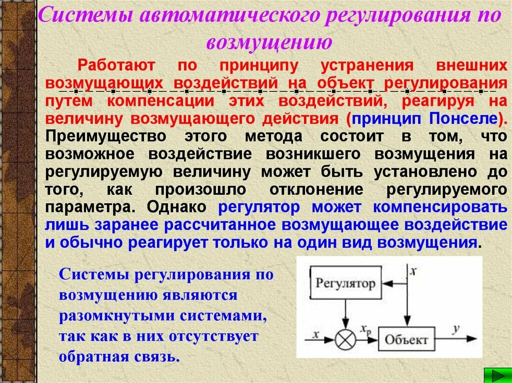 Какой автоматический регулятор. Система автоматического регулирования структурная. Система автоматического регулирования по возмущению. Система автоматического регулирования напряжения Тау. Принцип регуляции по возмущению.