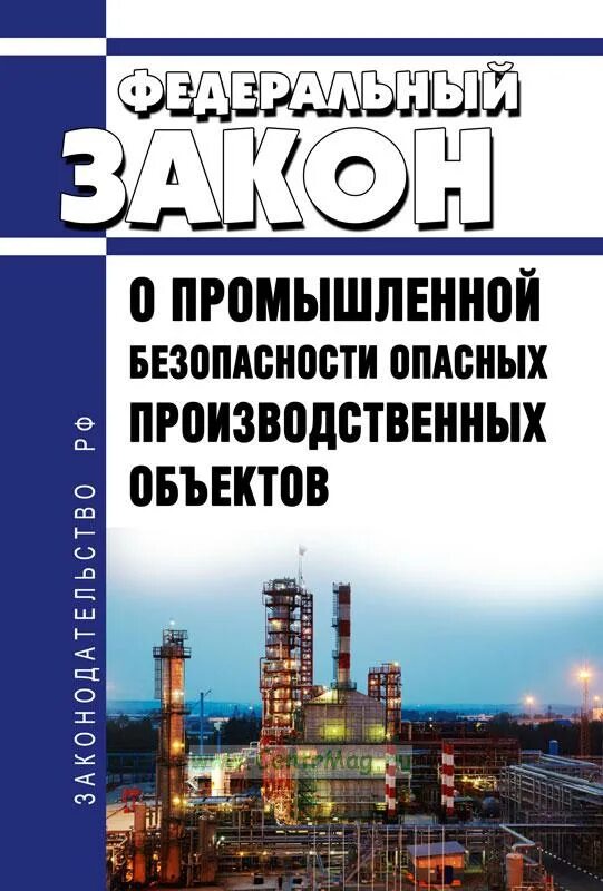 21.07 1997 116 фз статус. 116 Закон РФ О промышленной безопасности. Промышленная безопасность опасных производственных объектов. ФЗ О промышленной безопасности опасных производственных. Промышленная безопасность опо.