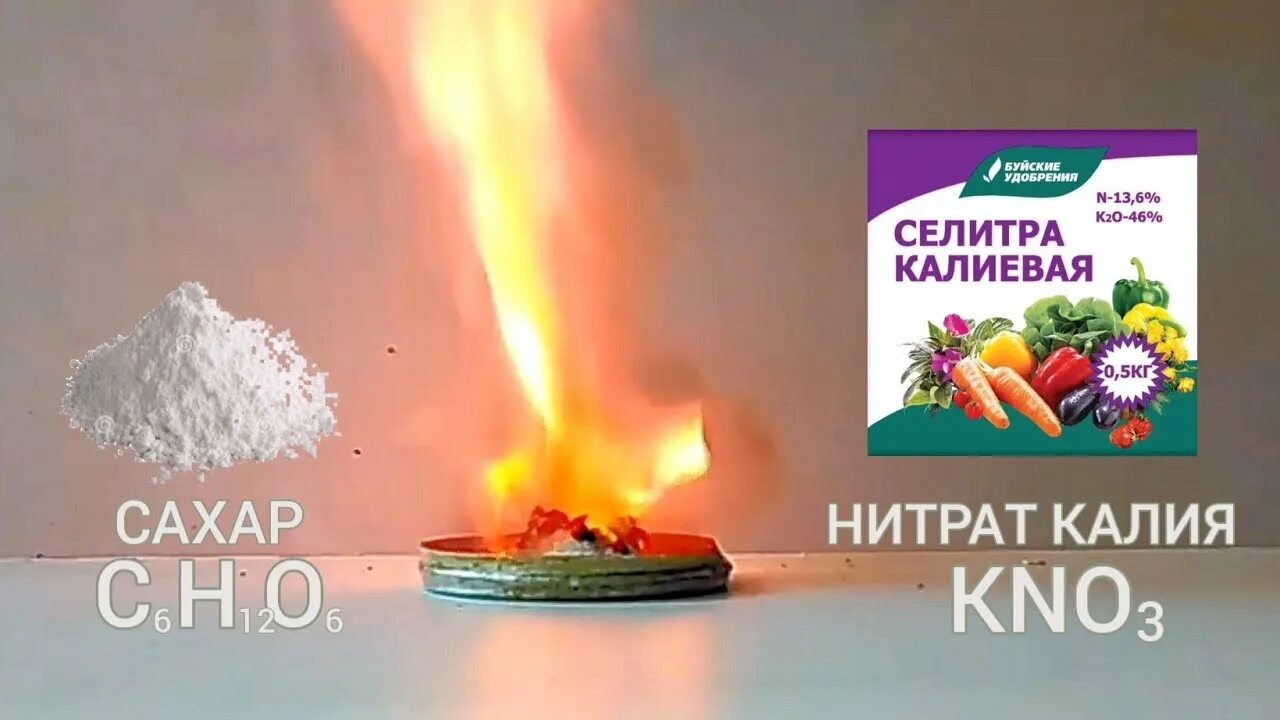 Твёрдое топливо для ракет. Горение калиевой селитры. Калиевая селитра и сахар. Ракетное топливо селитра. Карамельное ракетное топливо.