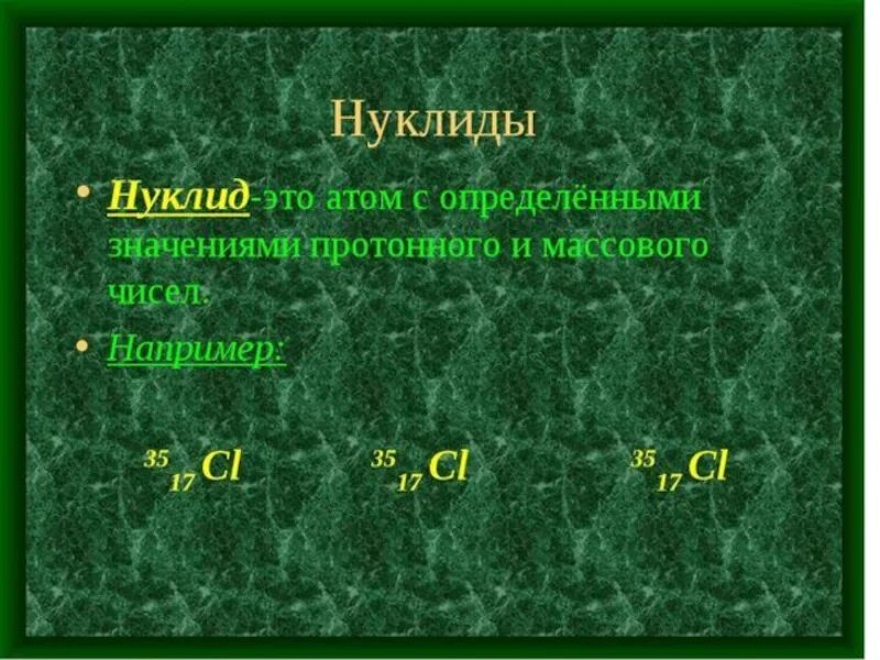 Нуклиды. Нуклиды это в химии. Разновидности нуклидов. Нуклоны и нуклиды.