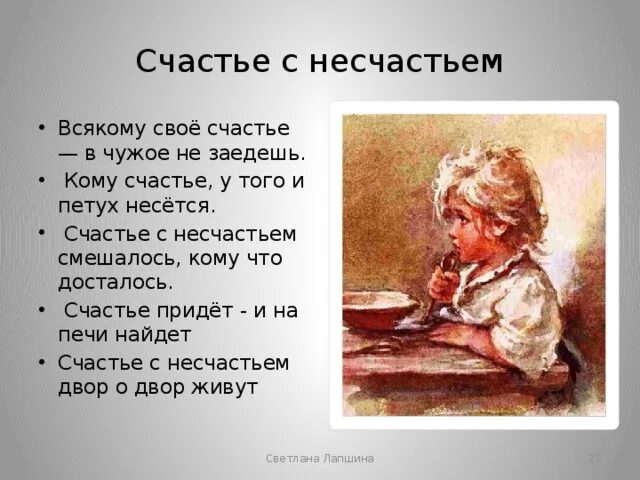 Несчастье всякий. Пословицы о счастье. Пословицы про счастье и горе. Поговорка про счастье и несчастье. Поговорки о счастье.