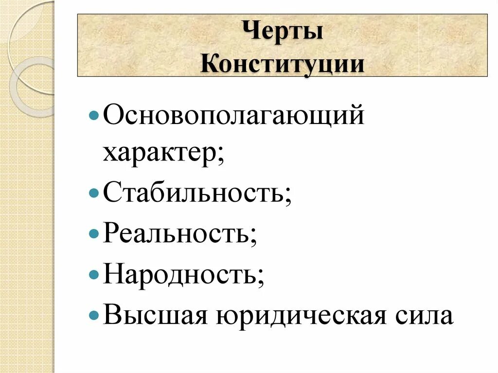 Основные черты Конституции. Черты Конституции РФ. Существенные черты Конституции. Основополагающий характер Конституции.