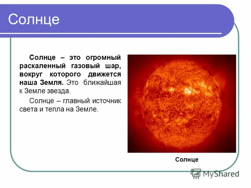 Солнце это для детей. Информация о солнце. Солнце определение. Презентация на тему солнце. Рассказ о солнце.