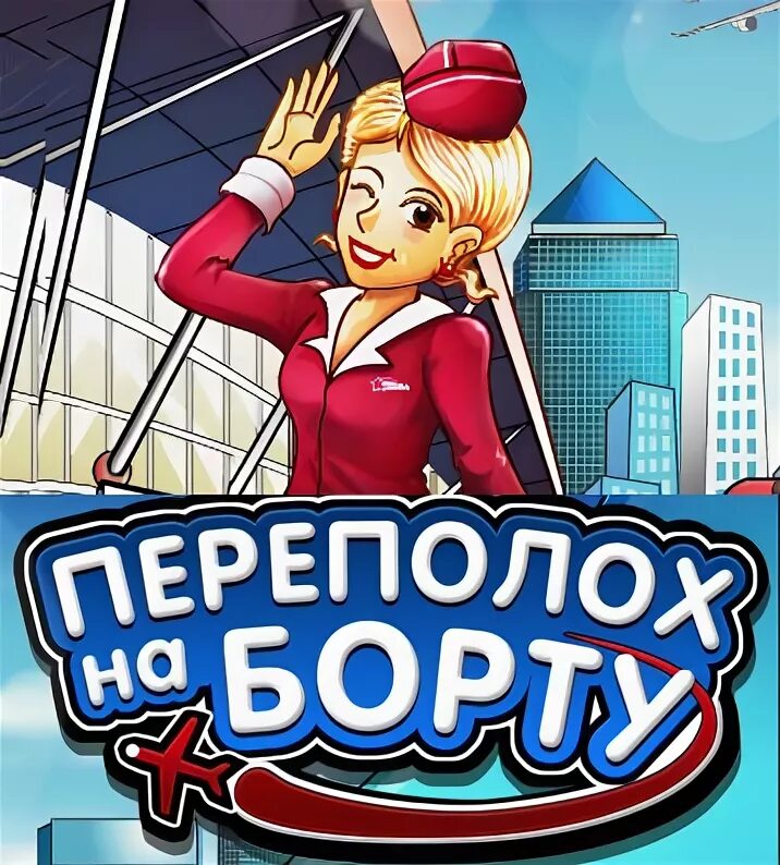 игра торговый переполох 2. переполох. игра обеденный переполох 2. переполох. игра переполох на ранчо 2.