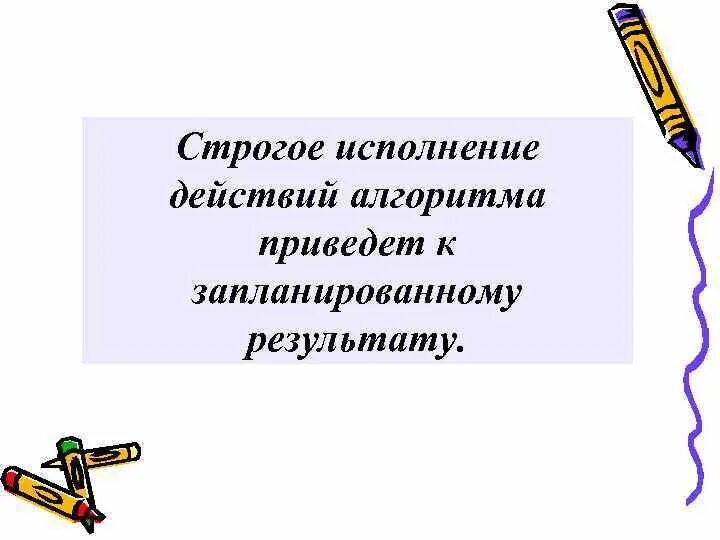 Исполнять итог. Алгоритмы в нашей жизни. Исполнение действий. В результате исполненных действий.