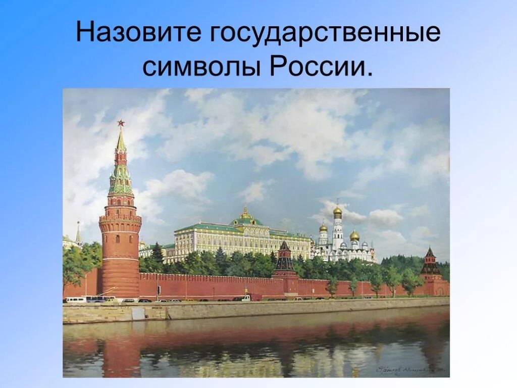 Кремль символ России. Столица нашей Родины. Моя Родина Москва. Кремль это символ нашей Родины.