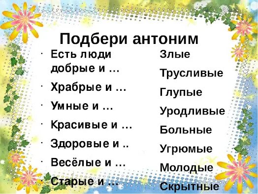 Найдите антоним к слову глупый. Подбери антонимы. Подобрать антонимы к словам. Подбери антонимы к словам. Антонимы 2 класс.