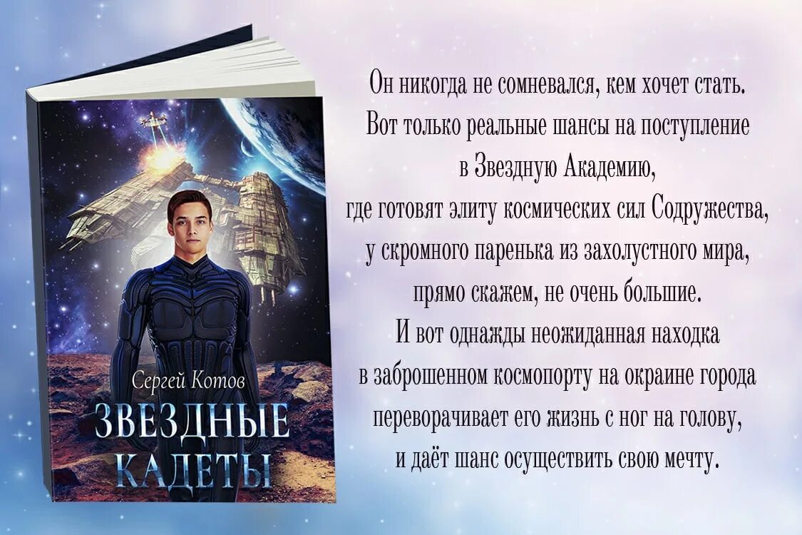 Читать книгу звездная академия. Книги о Звездных курсантах. Звездные кадеты. Курсанты звездной Академии.