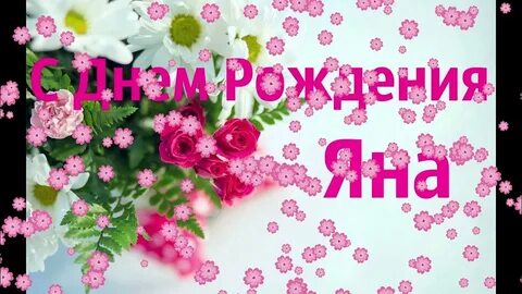 Яну с днем рождения видео